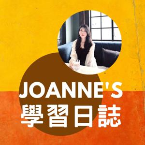 Joanne的學習日誌