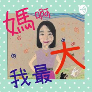 媽啊！我最大！