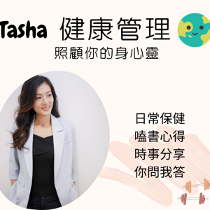 Tasha健康管理 by Tasha