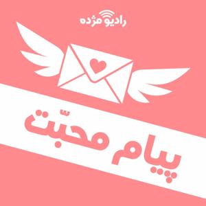 پیام محبت by راديو مژده, Radio Mojdeh