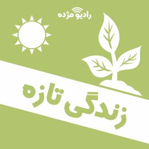 زندگی تازه by راديو مژده, Radio Mojdeh