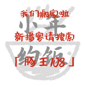 我们搬家啦（指路新播客：豚王108）