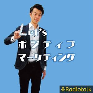 ポジティブになれるラジオ【ポジラジ】