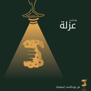 عزلة - من بودكاست إسفنجة