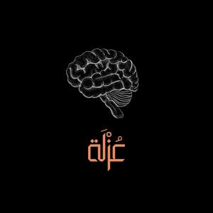 بودكاست عزلة