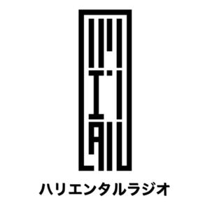 ハリエンタルラジオ