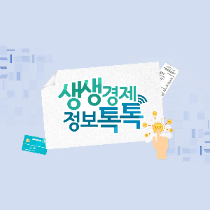 생생경제 정보톡톡