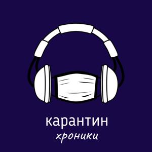 Карантин / хроники