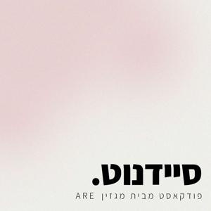 סיידנוט - פודקאסט מבית מגזין ARE