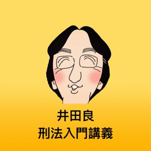 井田良　刑法入門講義