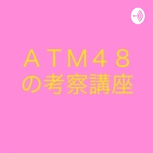 ATM48の考察講座