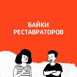 Байки реставраторов