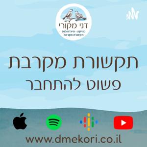 תקשורת מקרבת - פשוט להתחבר by דני מקורי