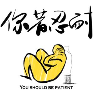 你著忍耐You Should Be Patient by 你著忍耐You Should Be Patient