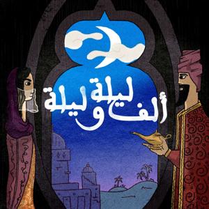 بودكاست ألف ليلة وليلة by Nizar Al-Hmoud