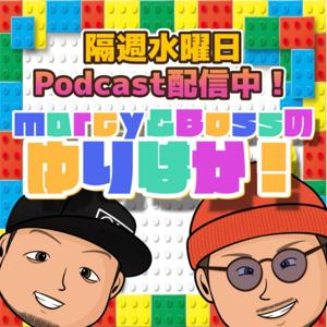 marcy&Bossのゆりはか!