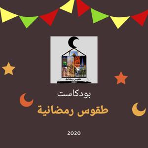 طقوس رمضانية