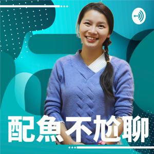 配魚不尬聊-Fun Fish Talk by 配魚不尬聊