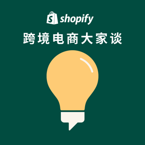 Shopify 跨境电商大家谈