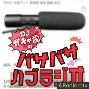 DJがちゃ歯のバサバサハブラジオ