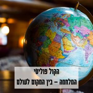 הקול פוליטי