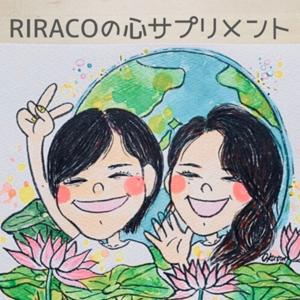 RIRACOの心サプリメント