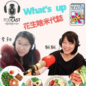 What’s up？ 花生啥米代誌？ by what's up?花生啥米代誌？