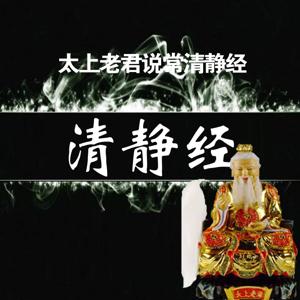 太上老君说常清静经