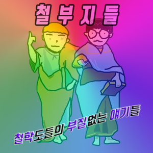 철부지들: 철학도들의 부질없는 얘기들