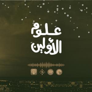 علوم الأولين