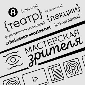 Мастерская зрителя