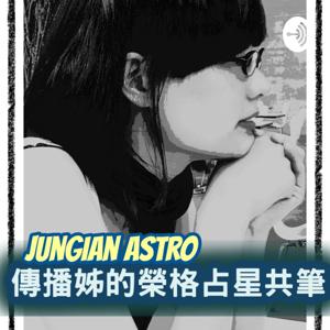 榮格占星共筆 by Jungian Astro