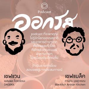 ออกรส | The Cloud Podcast | by ออกรส | The Cloud Podcast |