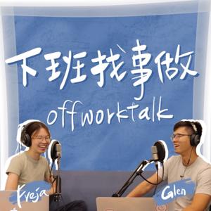 下班找事做Offworktalk