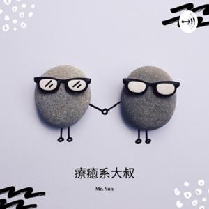 療癒系大叔 Mr.Sun