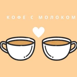 Кофе с Молоком
