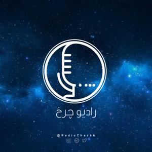 پادکست فارسی رادیو چرخ - Radio Charkh