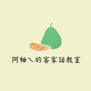 阿柚ㄟ的客家話教室 by Hakka Pomelo