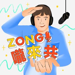 ZONG嚨來共 by Zong