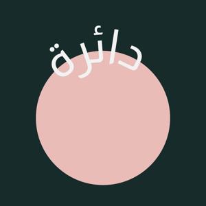 Daera Podcast | بودكاست دائرة