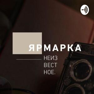 «Ярмарка Неизвестное»