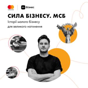 Сила Бізнесу. МСБ