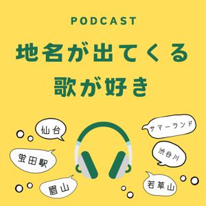 地名が出てくる歌が好き