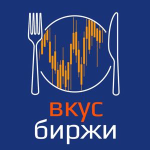 Вкус биржи by Деловые ведомости