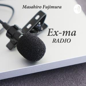 藤村正宏のエクスマラジオ