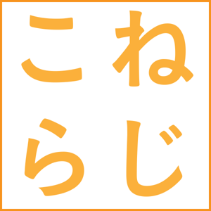 こねらじ