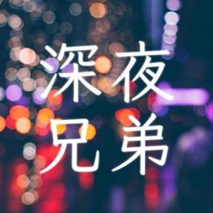 深夜兄弟