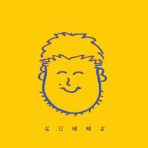 老豆睡睡念