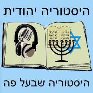 היסטוריה יהודית - היסטוריה שבעל פה