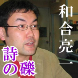 誌の礫～和合亮一のアクションポエジー～